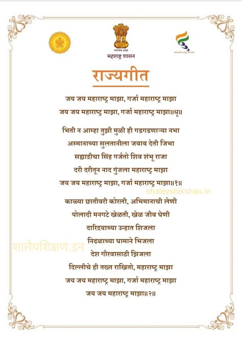 महाराष्ट्र राज्यगीत .